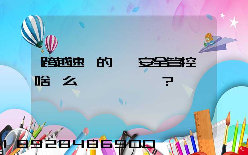 跨越速運的運輸安全管控為啥這么穩？